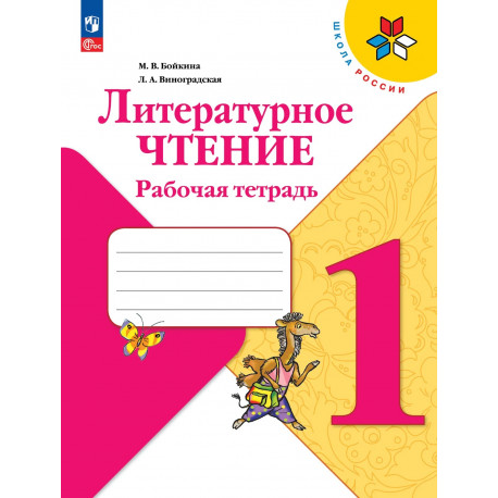 Бойкина. Литературное чтение. Рабочая тетрадь. 1 класс /УМК "Школа России"