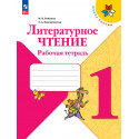 Бойкина. Литературное чтение. Рабочая тетрадь. 1 класс /УМК "Школа России"