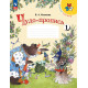 Илюхина. Чудо-пропись.1 кл. № 1. (Комплект) (ФГОС) / УМК "Школа России"