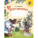 Илюхина. Чудо-пропись.1 кл. № 1. (Комплект) (ФГОС) / УМК "Школа России"