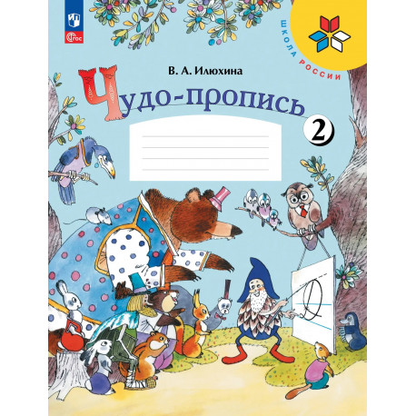 Илюхина. Чудо-пропись.1 кл. № 2. (Комплект) (ФГОС) / УМК "Школа России"