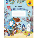 Илюхина. Чудо-пропись.1 кл. № 2. (Комплект) (ФГОС) / УМК "Школа России"