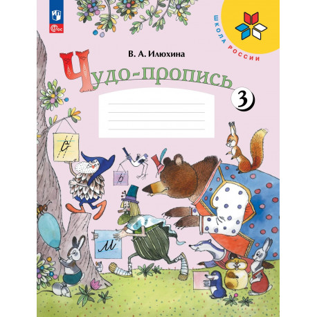 Илюхина. Чудо-пропись.1 кл. № 3. (Комплект) (ФГОС) / УМК "Школа России"