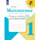 Волкова. Математика. 1 кл. Тетрадь учебных достижений. (ФГОС)
