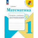 Волкова. Математика. 1 кл. Тетрадь учебных достижений. (ФГОС)