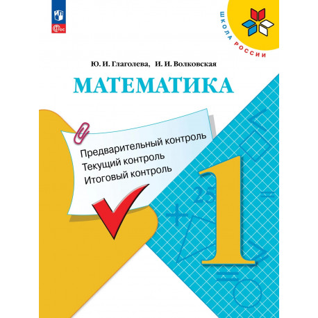 Глаголева. Математика. 1 кл. Предварительный, текущий, итоговый контроль. / УМК "Школа России"