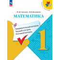 Глаголева. Математика. 1 кл. Предварительный, текущий, итоговый контроль. / УМК "Школа России"