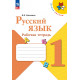 Канакина. Русский язык. 1 кл. Р/т. (ФГОС) /УМК "Школа России"