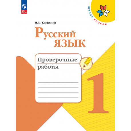 Канакина. Русский язык. 1 кл. Проверочные работы. (ФГОС) / УМК "Школа России"
