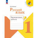 Канакина. Русский язык. 1 кл. Проверочные работы. (ФГОС) / УМК "Школа России"