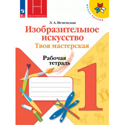 Неменский. ИЗО. 1 кл. Твоя мастерская. Р/т . (ФГОС)