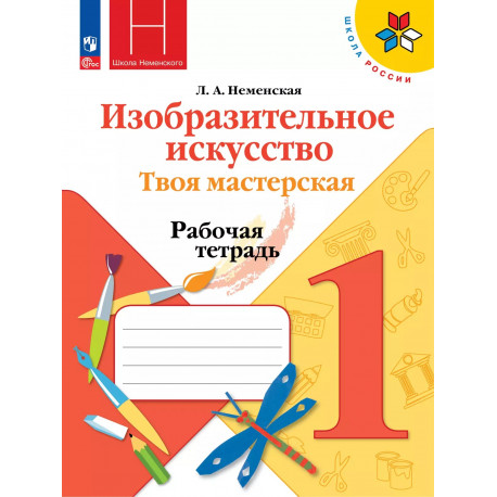 Неменский. ИЗО. 1 кл. Твоя мастерская. Р/т . (ФГОС)