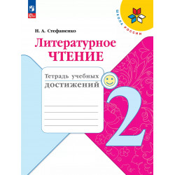 Стефаненко. Литературное чтение. 2 кл. Тетрадь учебных достижений. (ФГОС) /УМК "Школа России"