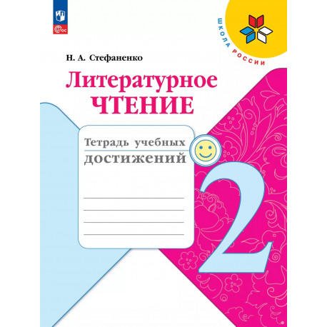 Стефаненко. Литературное чтение. 2 кл. Тетрадь учебных достижений. (ФГОС) /УМК "Школа России"