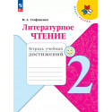 Стефаненко. Литературное чтение. 2 кл. Тетрадь учебных достижений. (ФГОС) /УМК "Школа России"