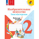 Неменский. ИЗО. 2 кл. Твоя мастерская. Р/т . (ФГОС)