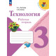Лутцева. Технология. 3 кл. Р/т. (УМК "Школа России") (ФГОС)
