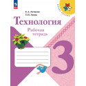Лутцева. Технология. 3 кл. Р/т. (УМК "Школа России") (ФГОС)