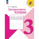 Стефаненко. Литературное чтение. 3 кл. Тетрадь учебных достижений. (ФГОС) /УМК "Школа России"