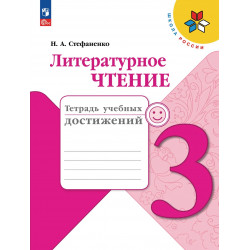 Стефаненко. Литературное чтение. 3 кл. Тетрадь учебных достижений. (ФГОС) /УМК "Школа России"