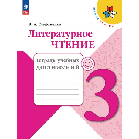Стефаненко. Литературное чтение. 3 кл. Тетрадь учебных достижений. (ФГОС) /УМК "Школа России"