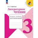 Стефаненко. Литературное чтение. 3 кл. Тетрадь учебных достижений. (ФГОС) /УМК "Школа России"