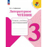 Стефаненко. Литературное чтение. 3 кл. Тетрадь учебных достижений. (ФГОС) /УМК "Школа России"
