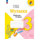 Критская. Музыка. 3 кл. Р/т. (ФГОС)