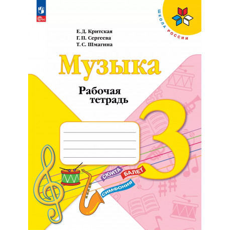 Критская. Музыка. 3 кл. Р/т. (ФГОС)