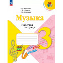 Критская. Музыка. 3 кл. Р/т. (ФГОС)