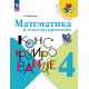 Волкова. Математика и конструирование 4 кл. (1-4). (ФГОС)