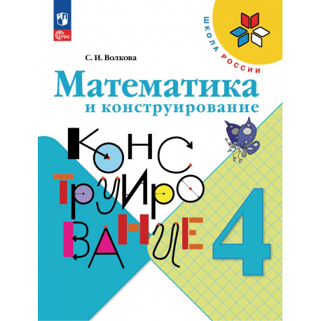 Волкова. Математика и конструирование 4 кл. (1-4). (ФГОС)