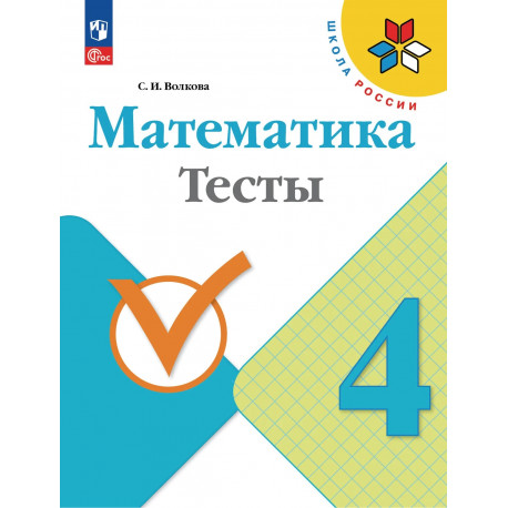 Волкова. Математика. 4 кл. Тесты. (ФГОС)