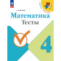 Волкова. Математика. 4 кл. Тесты. (ФГОС)