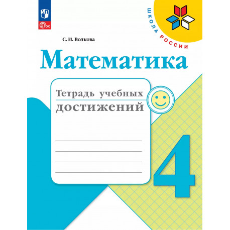 Волкова. Математика. 4 кл. Тетрадь учебных достижений. (ФГОС)