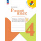 Канакина. Русский язык. 4 кл. Тетрадь учебных достижений. (ФГОС) /УМК "Школа России"