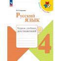 Канакина. Русский язык. 4 кл. Тетрадь учебных достижений. (ФГОС) /УМК "Школа России"