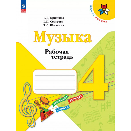 Критская. Музыка. 4 кл. Р/т. (ФГОС)