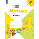Критская. Музыка. 4 кл. Р/т. (ФГОС)