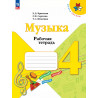 Критская. Музыка. 4 кл. Р/т. (ФГОС)