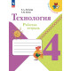 Лутцева. Технология. 4 кл. Р/т. (УМК "Школа России") (ФГОС)
