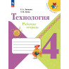 Лутцева. Технология. 4 кл. Р/т. (УМК "Школа России") (ФГОС)