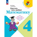 Моро. Для тех, кто любит математику 4 кл. (ФГОС) / УМК "Школа России"