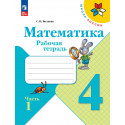 Моро. Математика. 4 кл. Р/т. В 2-х ч. Ч.1 (ФГОС) /Волкова.