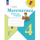 Моро. Математика. 4 кл. Р/т. В 2-х ч. Ч.2 (ФГОС) /Волкова.