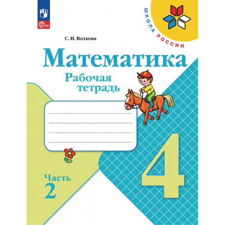 Моро. Математика. 4 кл. Р/т. В 2-х ч. Ч.2 (ФГОС) /Волкова.