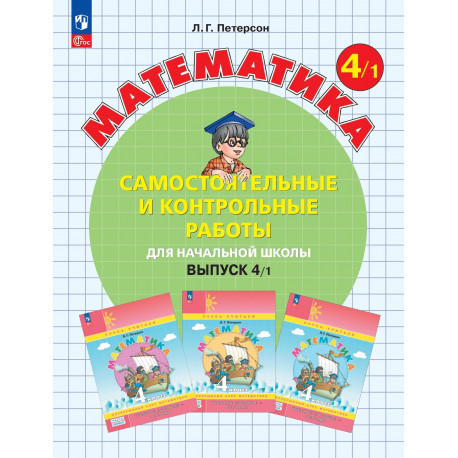 Петерсон. Математика 4 кл. Самостоятельные и контрольные работы. В 2-х ч. Выпуск 4. Вариант 1.