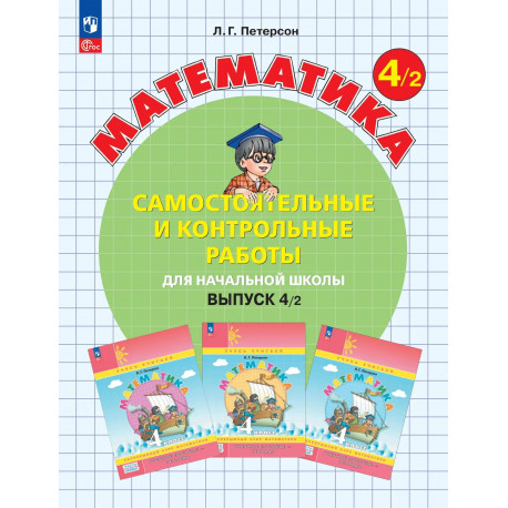 Петерсон. Математика 4 кл. Самостоятельные и контрольные работы. В 2-х ч. Выпуск 4. Вариант 2.