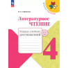 Стефаненко. Литературное чтение. 4 кл. Тетрадь учебных достижений. (ФГОС) /УМК "Школа России"