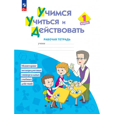 Учимся учиться и действовать. 1 кл. Рабочая и диагностическая тетрадь. (ФГОС). / Битяновой, Яковлево